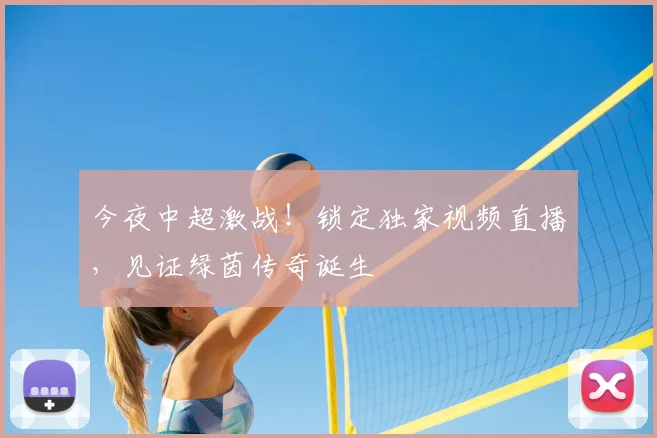 今夜中超激战！锁定独家视频直播，见证绿茵传奇诞生