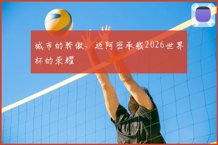 城市的骄傲，迈阿密承载2026世界杯的荣耀