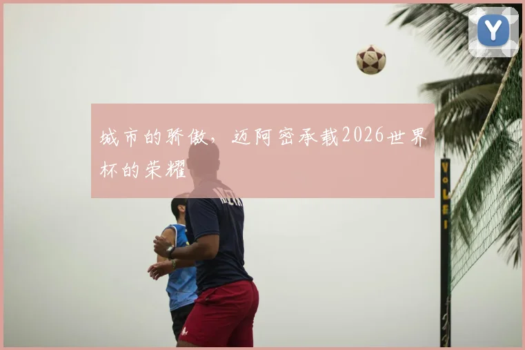 城市的骄傲，迈阿密承载2026世界杯的荣耀