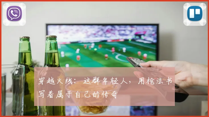 穿越火线：这群年轻人，用枪法书写着属于自己的传奇