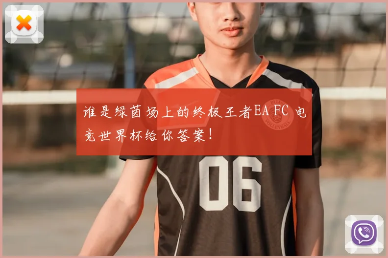 谁是绿茵场上的终极王者EA FC 电竞世界杯给你答案！