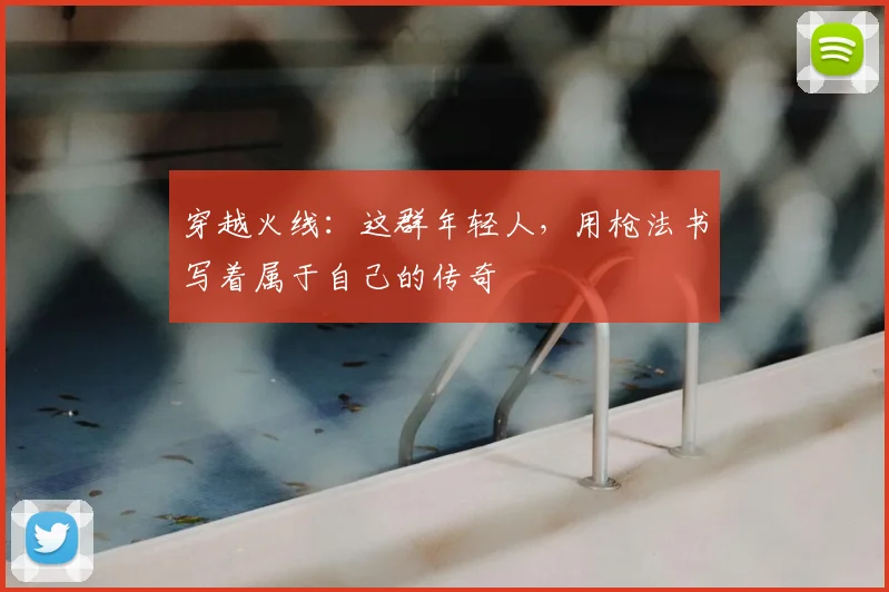 穿越火线：这群年轻人，用枪法书写着属于自己的传奇