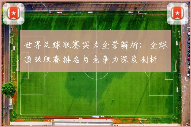 世界足球联赛实力全景解析:全球顶级联赛排名与竞争力深度剖析