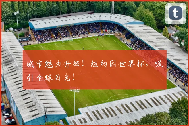 城市魅力升级！纽约因世界杯，吸引全球目光！