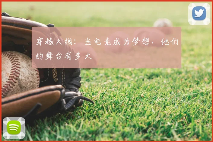 穿越火线：当电竞成为梦想，他们的舞台有多大