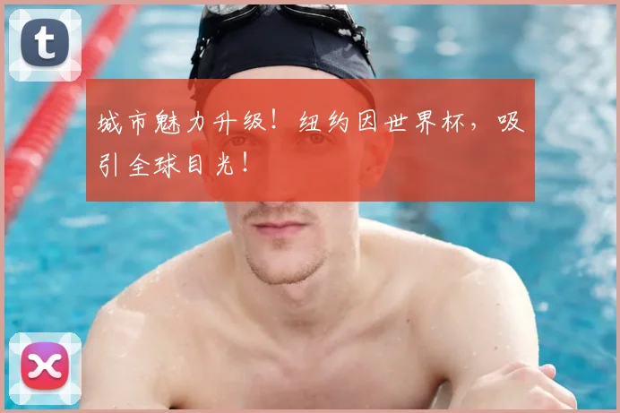 城市魅力升级！纽约因世界杯，吸引全球目光！