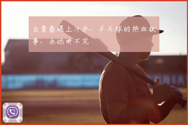 当青春遇上汗水，乒乓球的热血故事，永远讲不完